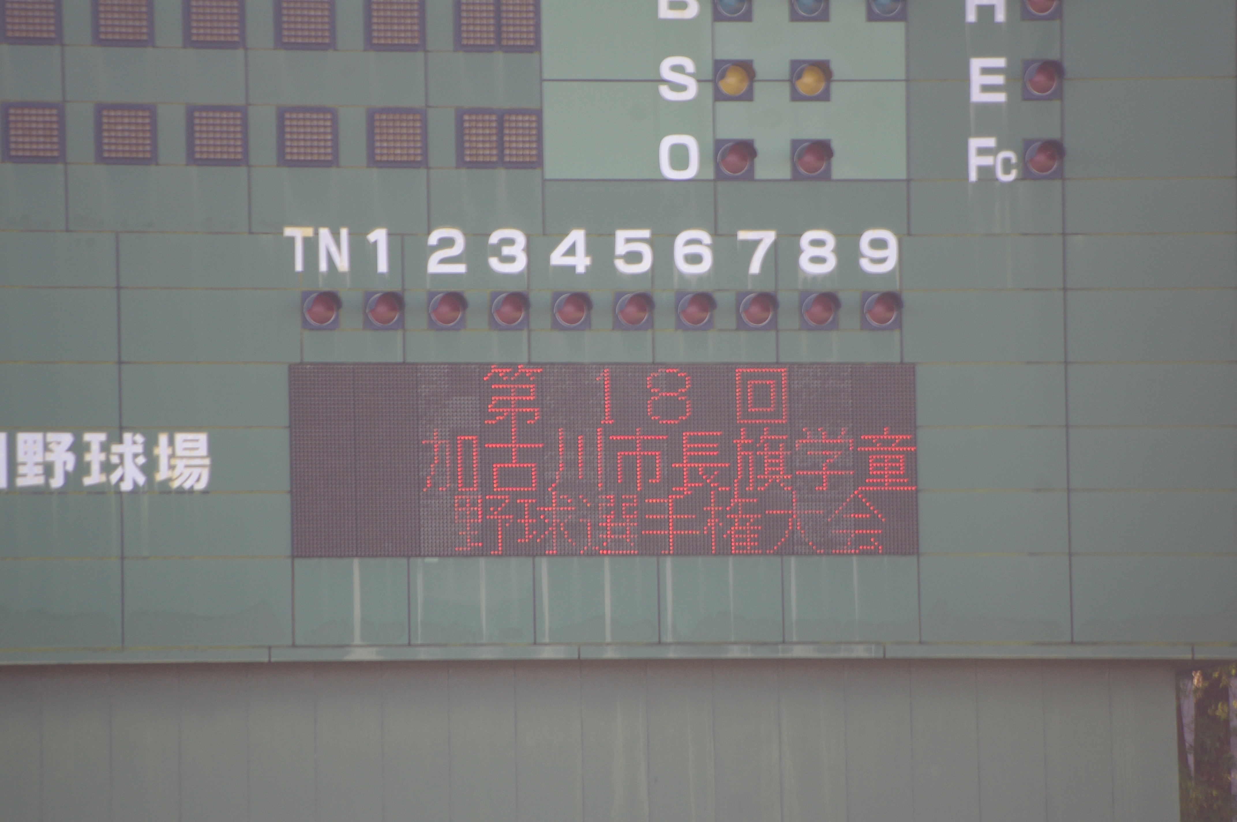 宝殿スピリット 加古川 試合結果 閲覧 第18回加古川市長旗学童野球選手権大会 1回戦